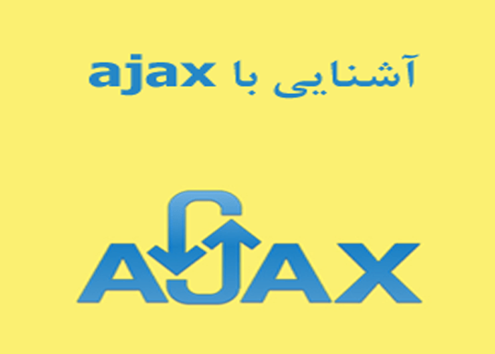آشنایی با ajax